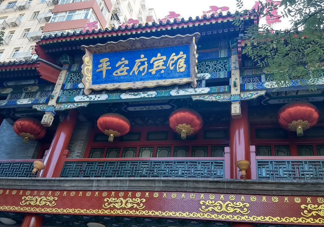 平安府宾馆主图