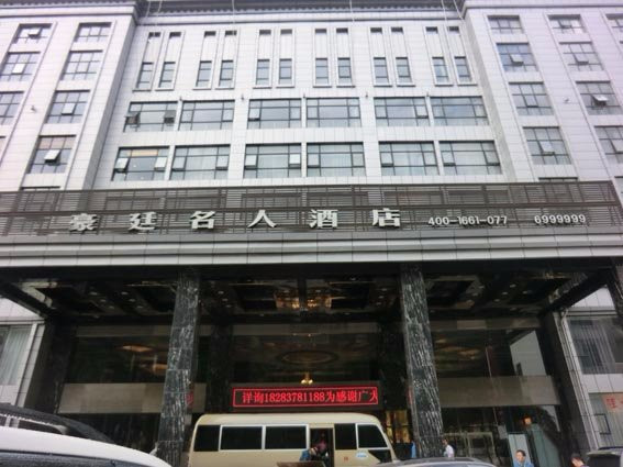 豪廷名人酒店主图