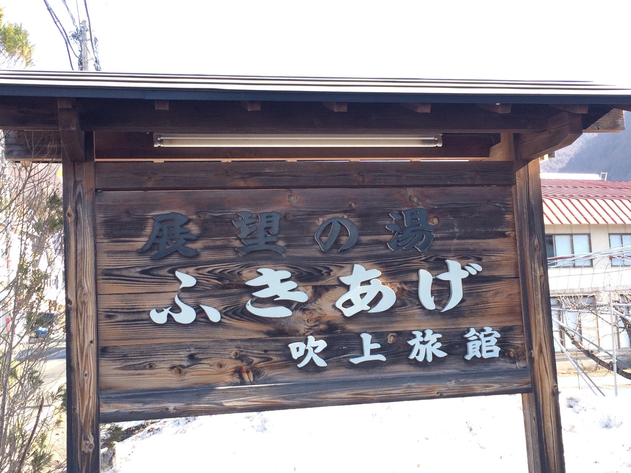 Oze Tokura Onsen Tembo no Yu Fukiage-官方