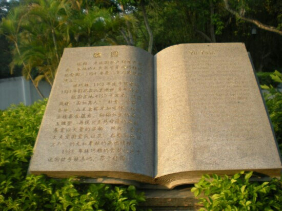 毓园景点图片