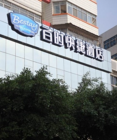 百时快捷昆明国际会展中心店主图