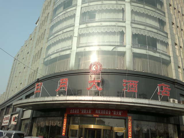 日月大酒店主图