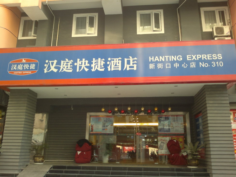 南京汉庭新街口中心店-客卧