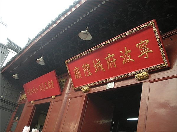 宁波城隍庙-宁波市必去景点