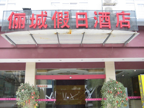 嘉慧天河大酒店主图