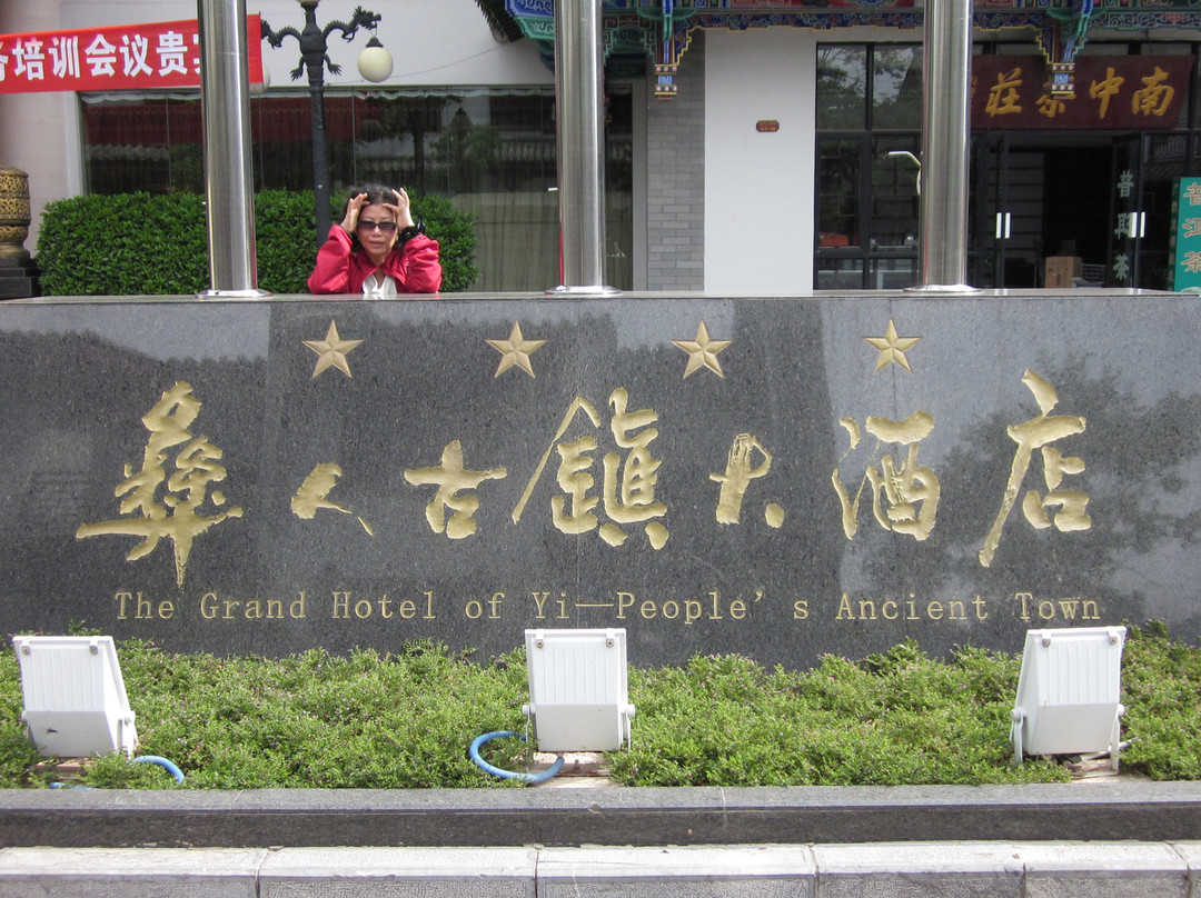 彝人古镇大酒店主图