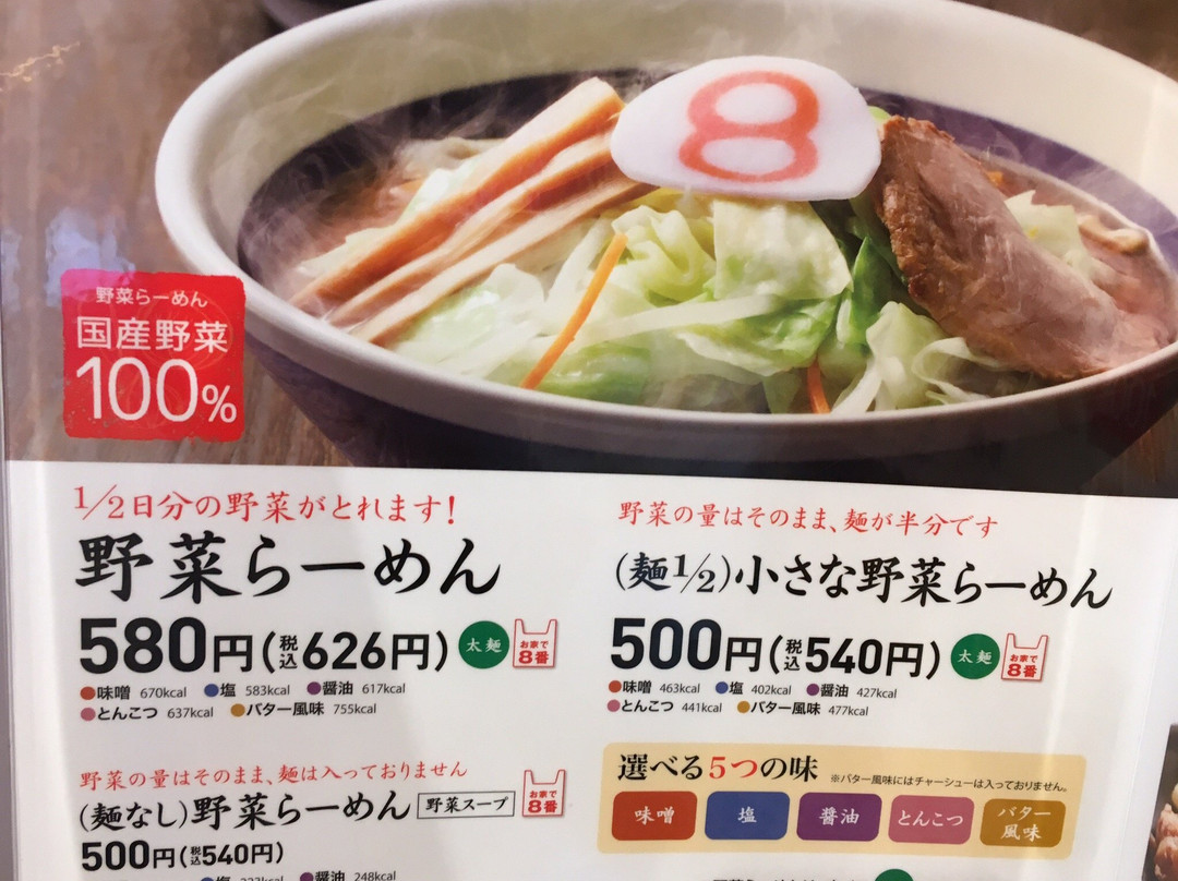 8番らーめん 本店