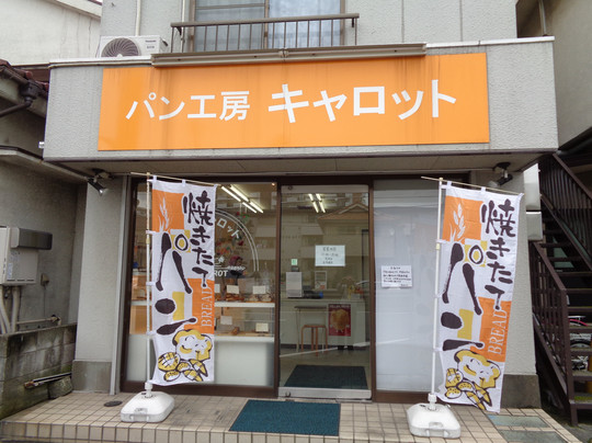 パン工房 キャロット