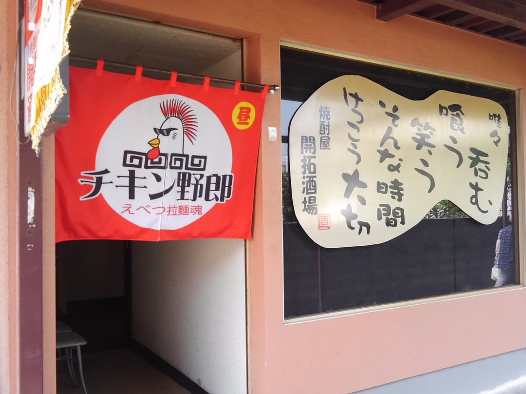 チキン野郎えべつ拉麺魂