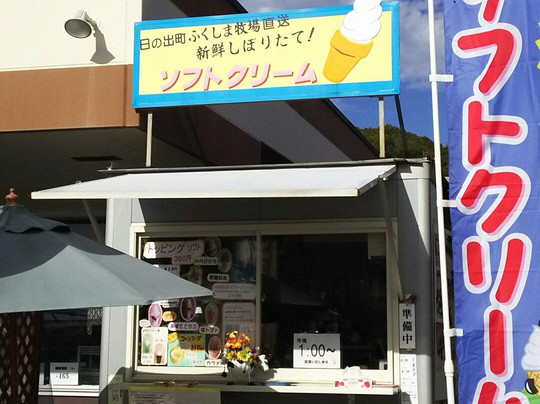 福嶋牧場ソフト売店