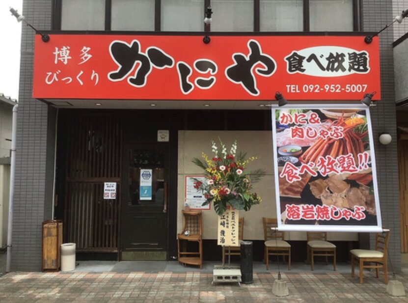 博多 びっくり かにや