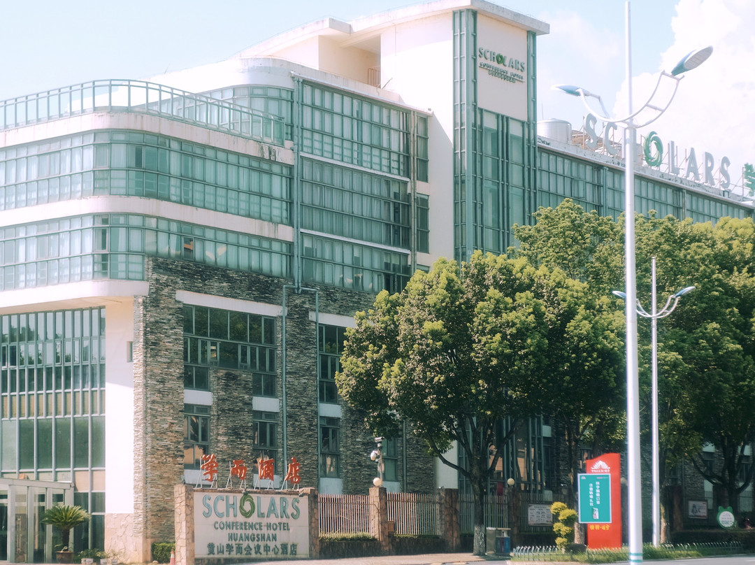 黄山学而会议中心酒店主图