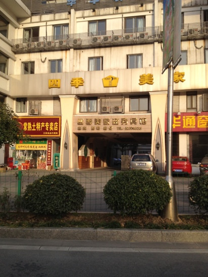 四季美家商务宾馆