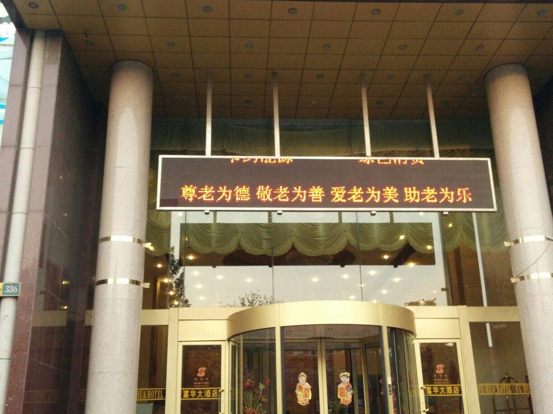 寿光市酒店住宿-富华大酒店