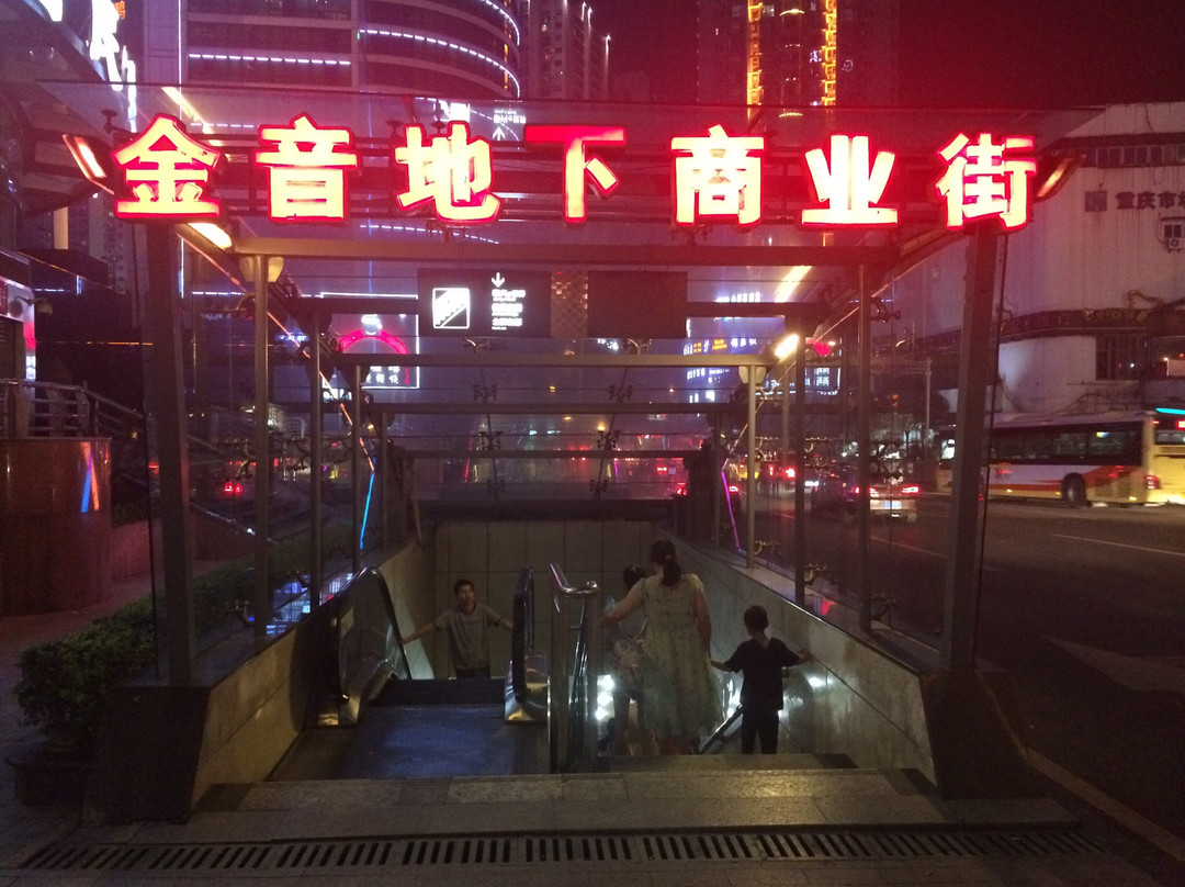 重庆金音地下商业街景点图片
