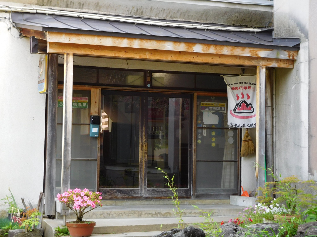 Sambonyanagi Onsen-弘前市必去景点