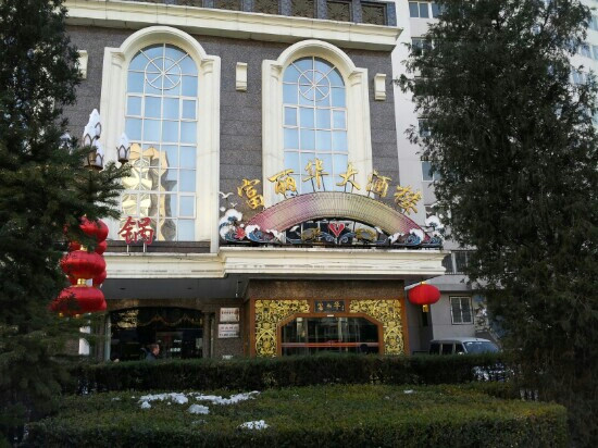 FuLiHua Restaurant