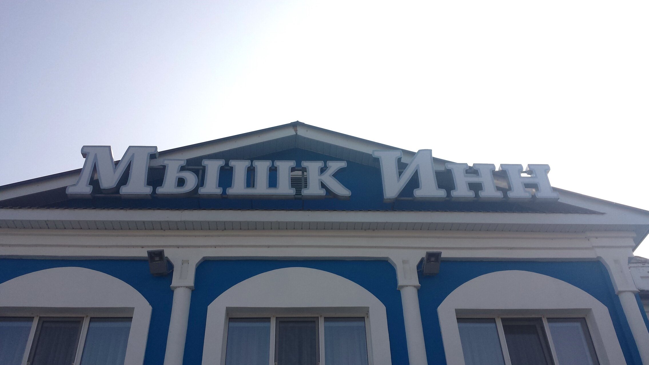 Hotel Myshk Inn-浴室