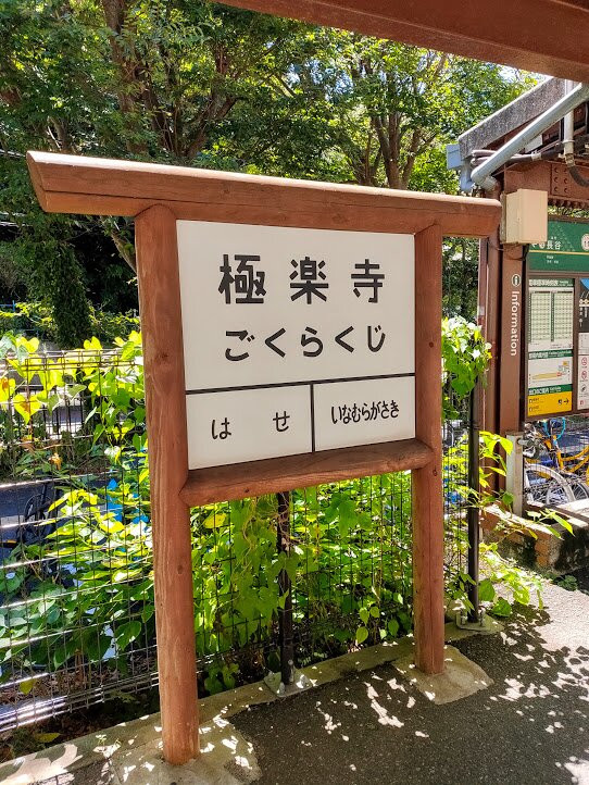 Gokurakuji Station Building-镰仓市必去景点