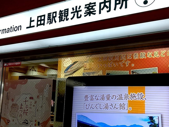 Ueda Station Tourist Information Center-上田市必去景点