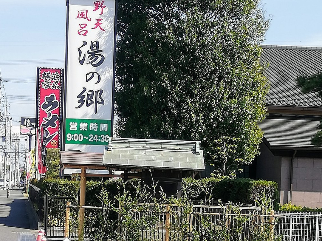 Yu no Sato-野田市必去景点