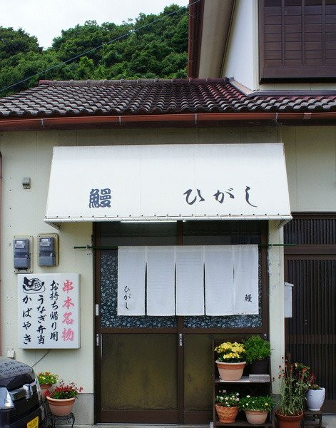 東うなぎ 串本支店
