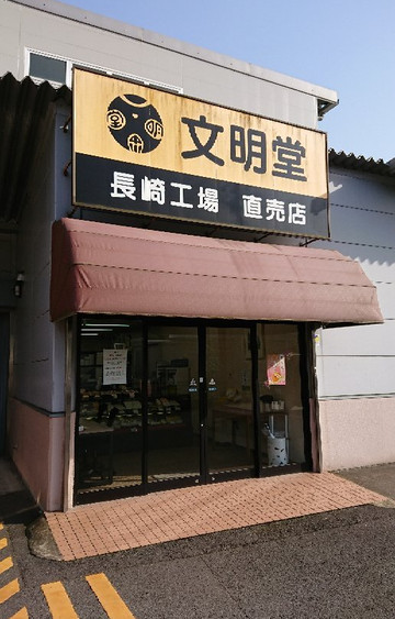 文明堂 長崎工場売店