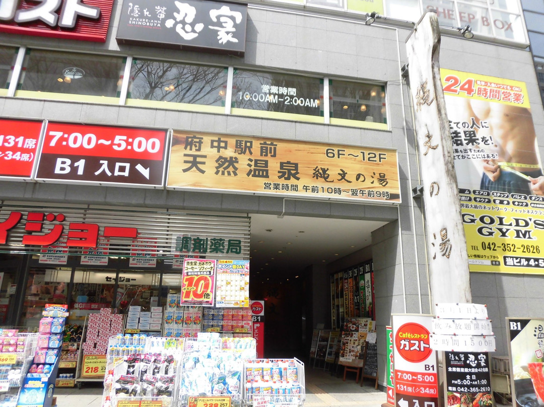 Fuchu Ekimae Jomon no Yu-府中市必去景点