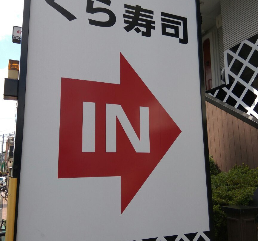 無添くら寿司 東向島店