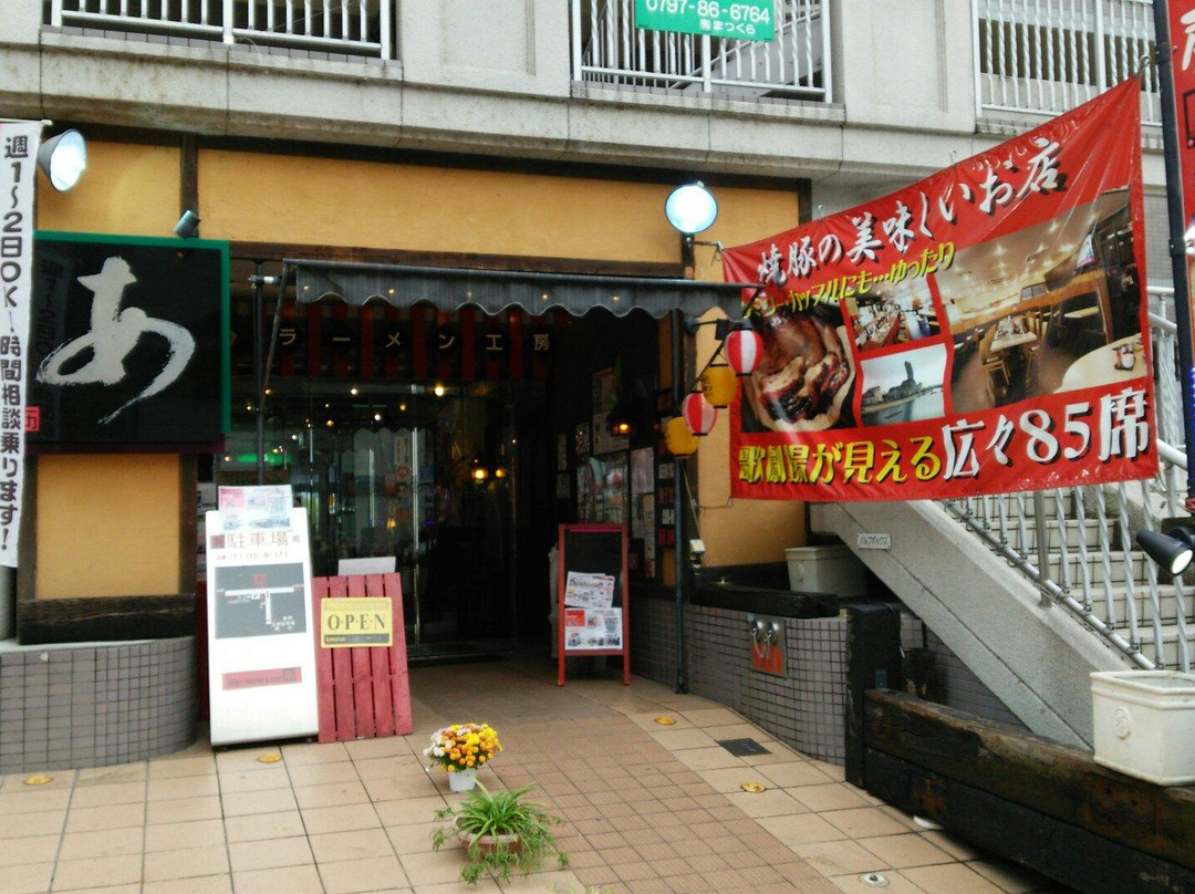 ラーメン工房 あ