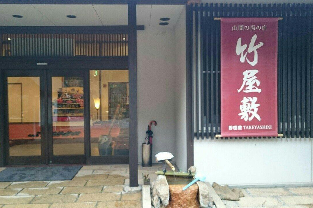Ryokan Takeyashiki主图