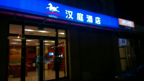 汉庭北京亚运村鸟巢酒店主图