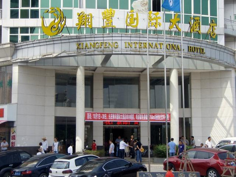 翔丰国际大酒店主图