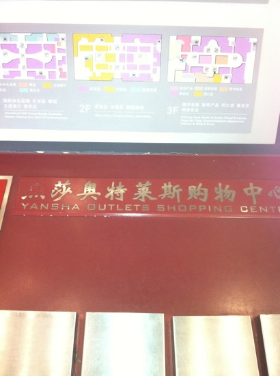 燕莎奥特莱斯购物中心-哈尔滨市必去景点