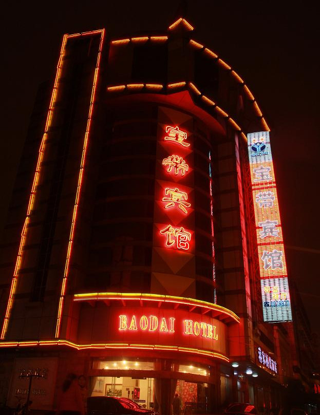 宝带宾馆主图