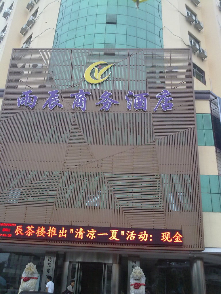 雨辰商务酒店-客卧