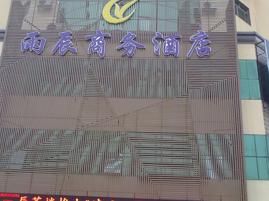 雨辰商务酒店主图