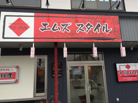 エムズスタイル