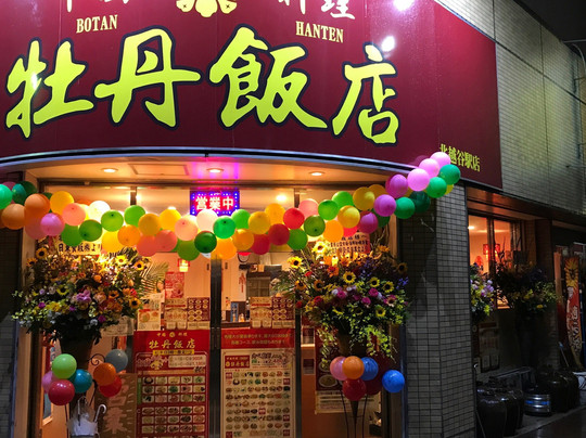 牡丹飯店　北越谷駅店