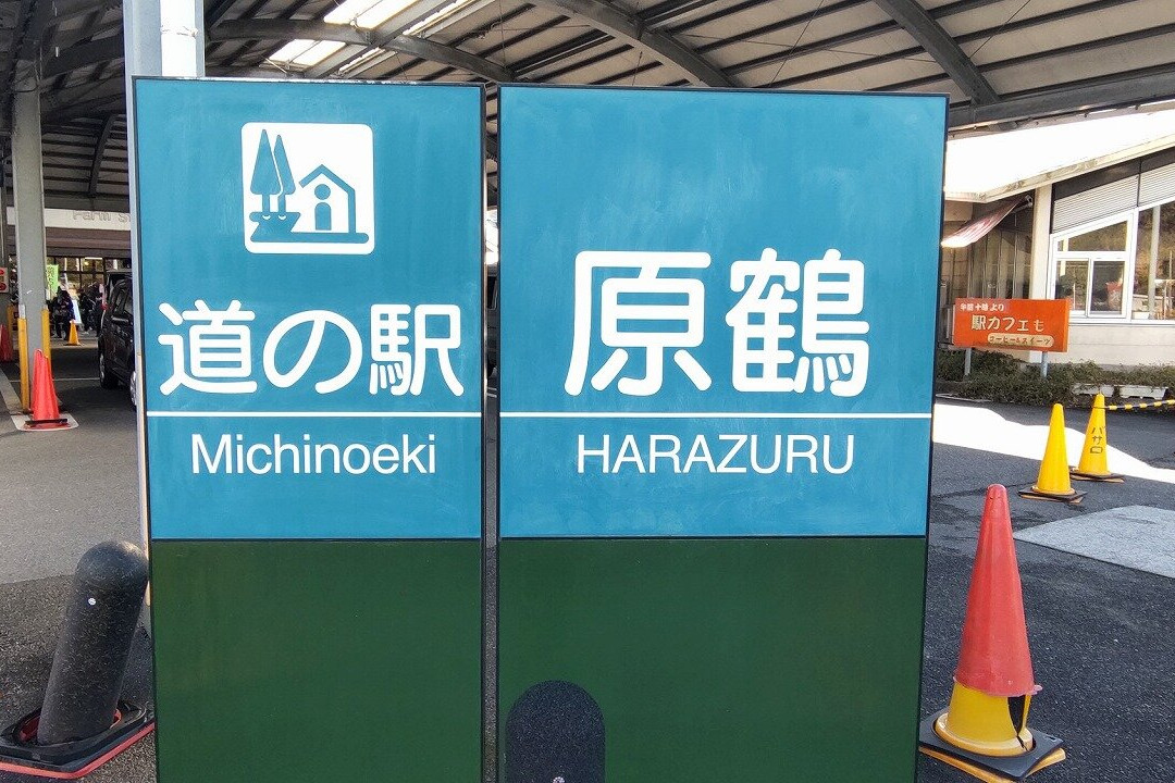 Michi-no-Eki Harazuru景点图片