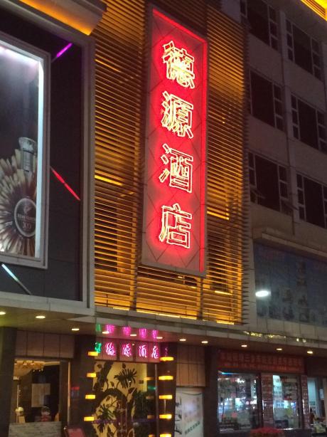 中山德源酒店-客卧