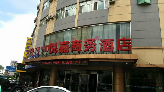 土默特左旗酒店住宿-呼和浩特悦嘉商务酒店都蓝格店