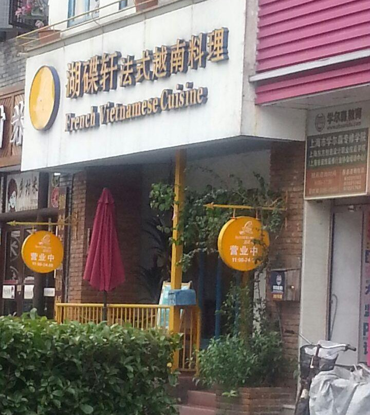 湖蝶轩