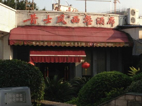 昔士风西餐酒廊(天河公园店)主图