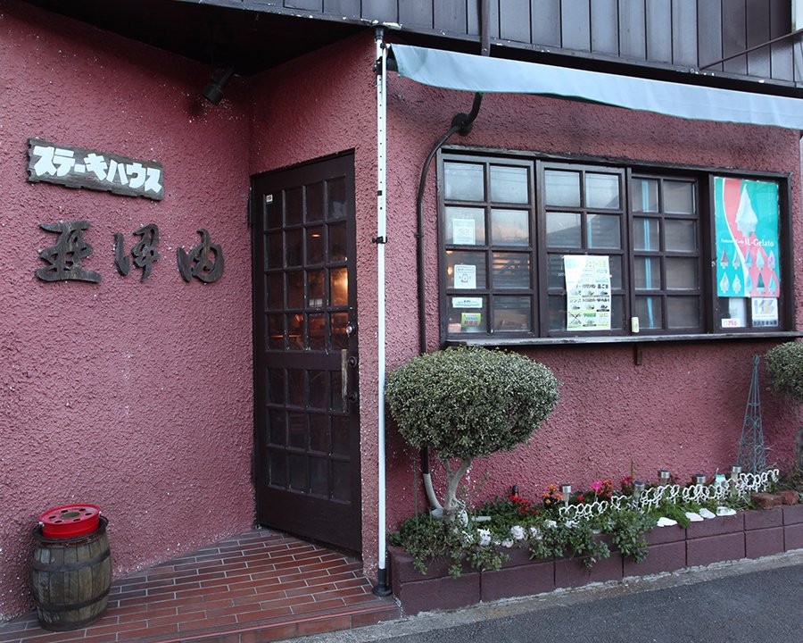 汤河原町餐馆和美食-Steak House Aiyu