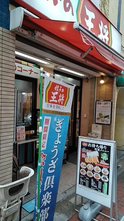 餃子の王将 小岩駅北口