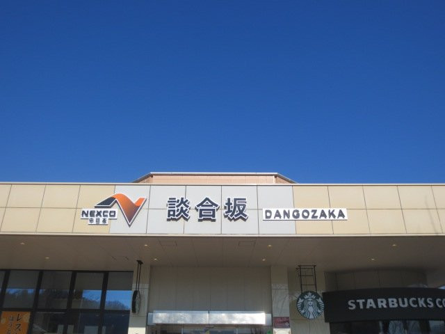 Dangozaka Service Area Inbound景点图片