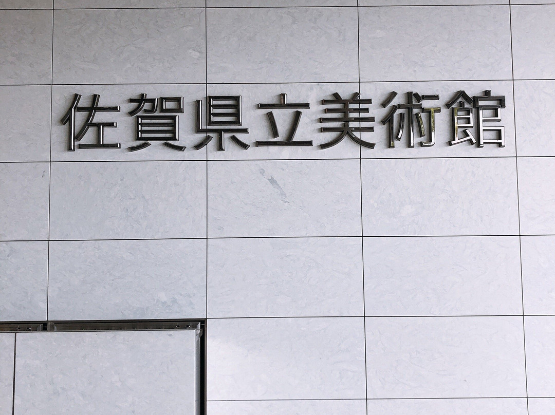 Saga Prefectural Art Museum-佐贺市必去景点