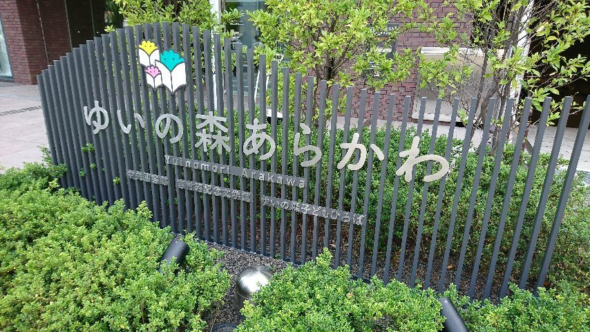 Yoshimura Akira Commemorative Museum of Modern Literature-荒川区必去景点