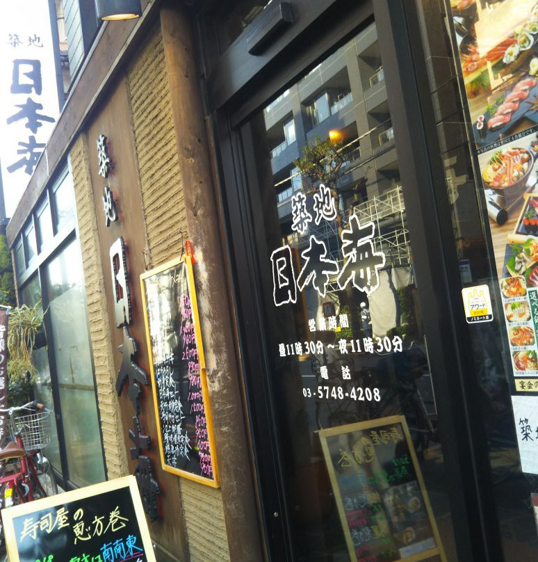 築地日本海 池上店